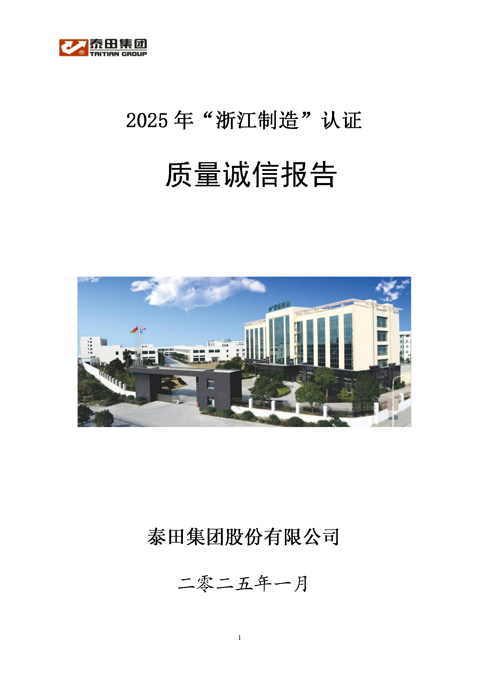 2025質(zhì)量誠信報告”